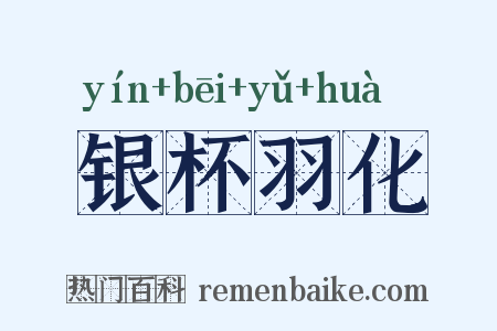 银杯羽化是什么意思的图片